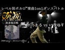 【#ころしあむ vol.14】がたまる vs いろはす【敗者復活戦】