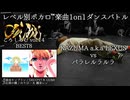 【#ころしあむ vol.14】パラレルラルラ vs KAZUMA a.k.a LEXUS【BEST8】