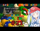 琴葉葵のスーリオ６４ part２１【スーパーマリオ６４】