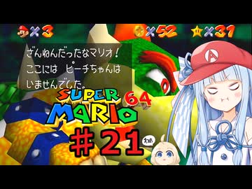 琴葉葵のスーリオ６４ part２１【スーパーマリオ６４】
