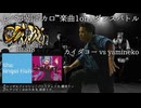 【#ころしあむ vol.14】カイダヨー vs yamineko【BEST8】
