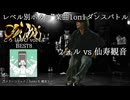 【#ころしあむ vol.14】ウォル vs 仙寿観音【BEST8】