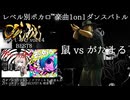 【#ころしあむ vol.14】鼠 vs がたまる【BEST8】