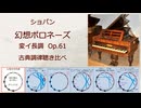 ショパン Op.61 幻想ポロネーズ 古典調律聴き比べ