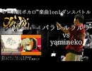 【#ころしあむ vol.14】パラレルラルラ vs yamineko【BEST4】