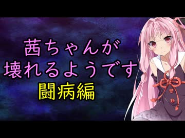 茜ちゃんが壊れるようです。闘病編【エッセイ投稿祭】