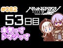 #082 DAY053 本気っす ドマジっす　ゆかりちゃんとHUNDRED LINE -最終防衛学園-【ネタバレあり】
