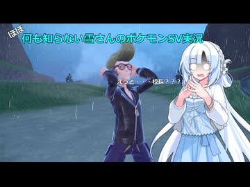 【WhiteCUL実況】ほぼ何も知らない雪さんのポケモンSV実況　part9
