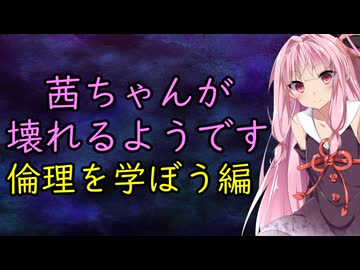 茜ちゃんが壊れるようです。倫理学ぼう編【エッセイ投稿祭】