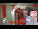 琴葉Days To Die#5
