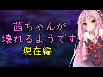 茜ちゃんが壊れるようです。現在編【エッセイ投稿祭】