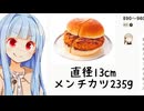 葵ちゃん「これがドデカメンチバーガーの大きさ！！！(公式発表)」