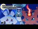 卵泥棒ではございません！　デジモンストーリー タイムストレンジャー実況　#2