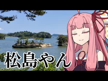 茜ちゃんと日本三景「松島」【VOICEROID劇場】【夏休み旅行祭】