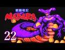 【最終回】＃22 魍魎戦記 MADARA…懐かしさを味わいながら実況プレイ！