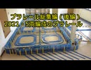 プラレール総集編NO15　（2021・5両編成のプラレール後編）