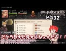 【ファイナルファンタジータクティクス　イヴァリースクロニクルズ 】不幸戦争、勃発！　その３２
