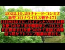 【2022年10月29日 ：『 リチャード・コシミズ「 Internet Lecture 」｟ 新型コロナウイルス戦争編 ｠｟ LIVE ｠｟ 改良版 ｠』】