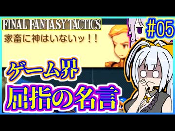 結月ゆかりの歴史探訪 #05【FFT】【FFTIC】【VOICEROID実況】【結月ゆかり&amp;紲星あかり】