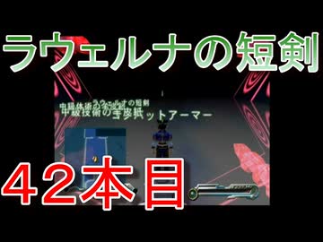 グランディアエクストリーム『ラウェルナの短剣４２本目』