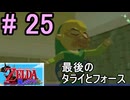 最後のタライとフォースを目指してたらい回しされてる『ゼルダの伝説風のタクト』#25