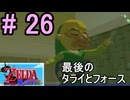 いい加減タライとフォースを終わらせたい『ゼルダの伝説風のタクト』#26