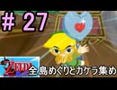 １から島全部回ってお宝根こそぎ奪いたい『ゼルダの伝説風のタクト』#27