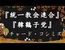 ◐「 リチャード・コシミズ ：『 統一教会連合 』・『 韓鶴子党 』」