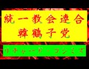 ◐「 リチャード・コシミズ ：『 統一教会連合 』・『 韓鶴子党 』」