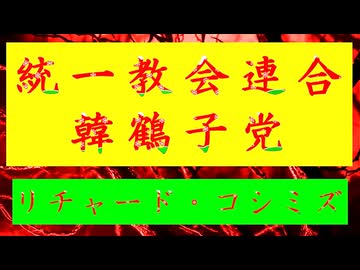 ◐「 リチャード・コシミズ ：『 統一教会連合 』・『 韓鶴子党 』」