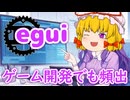 ゲーム開発でも頻出の GUI 設計思想 - egui 入門【ゆっくり解説】