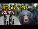 【検証】熊スプレー4種を試し撃ちしてみた！