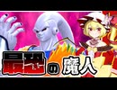【ドラゴンボールザブレイカーズ】リワークブウで戦うフランドール【ゆっくり実況】