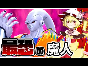 【ドラゴンボールザブレイカーズ】リワークブウで戦うフランドール【ゆっくり実況】