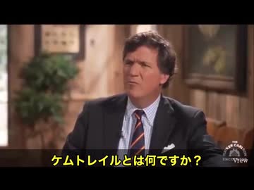 タッカー・カールソンが遂に切り込んだ。 「ケムトレイルとは何か？」と投げかけた彼の言葉に、スタジオが一瞬静まり返る。 空一面に広がる白い筋──それはただの飛行機雲ではないのでは⁉️と語る声が増えている