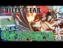 #2 この荒廃したS4環境に癒やしを 天上界徘徊梅喧 花火師 #GGST