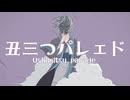 丑三つパレェド / -4℃ ft.Kasane teto