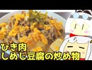#172 ひき肉としめじと豆腐の炒め物 ゆっくりヘイホー【紲星あかり＆もち子-VOICEROIDキッチン】