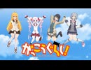 ふ・れ・ん・ど・し・た・い【ついなちゃん・宮舞モカ・小春六花・弦巻マキ Synthvカバー】