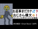 お返事まだカナ？おじさん構文！（おじさんと女声のための合唱風）（女三・絆合唱団＋VoiSona（那由歌））[ニコ動版]【ホントの合唱】