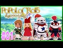 【実況】ピエトロ王子10歳、母を救う冒険【ポポロクロイス物語】Part1