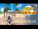【謎の虫ポケモンX】ポケモンSc 虫贔屓 初見のんびり実況【52話目】