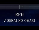 練習用カラオケ♬ RPG - SEKAI NO OWARI 【ガイドメロディ付】 インスト, BGM, 歌詞 ふりがな クレヨンしんちゃん バカうまっ！B級グルメサバイバル！！