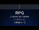 カラオケ♬ RPG - SEKAI NO OWARI 【ガイドメロディなし】 インスト, 歌詞 ふりがな
