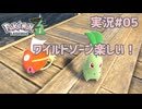 ワイルドゾーン楽しい！【 #PokemonLegendsZA 実況#05】