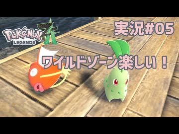 ワイルドゾーン楽しい！【 #PokemonLegendsZA 実況#05】