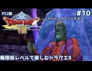 極限低レベルで楽しむドラクエ8 #10【PS2版/ゆっくり実況】