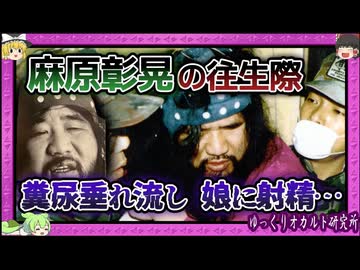 狂気！麻原彰晃 逮捕から死刑までの謎行動【 ゆっくり解説 オウム真理教 】