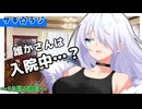 【ラジオ】誰かさん入院中！？編【旧Twitterまとめ動画】