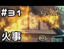 【実況】突然発生した火事【魔法少女ノ魔女裁判】#31(ネタバレあり)